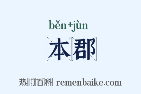 本郡是什么意思的图片